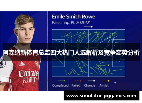 阿森纳新体育总监四大热门人选解析及竞争态势分析
