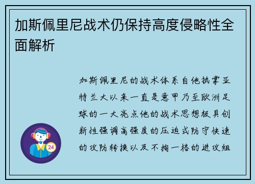 加斯佩里尼战术仍保持高度侵略性全面解析