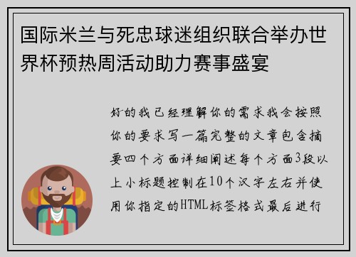 国际米兰与死忠球迷组织联合举办世界杯预热周活动助力赛事盛宴