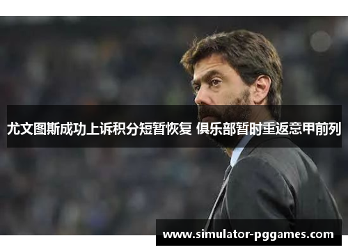 尤文图斯成功上诉积分短暂恢复 俱乐部暂时重返意甲前列