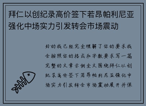 拜仁以创纪录高价签下若昂帕利尼亚强化中场实力引发转会市场震动