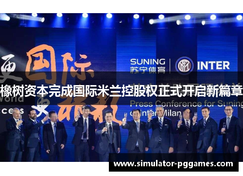 橡树资本完成国际米兰控股权正式开启新篇章