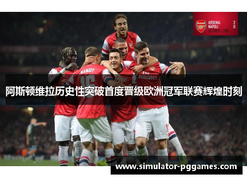 阿斯顿维拉历史性突破首度晋级欧洲冠军联赛辉煌时刻