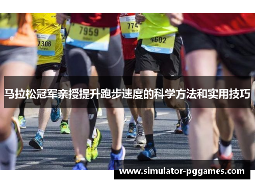 马拉松冠军亲授提升跑步速度的科学方法和实用技巧