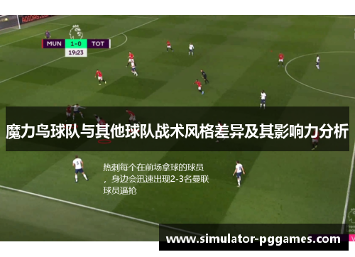 魔力鸟球队与其他球队战术风格差异及其影响力分析