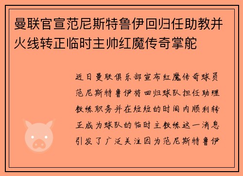 曼联官宣范尼斯特鲁伊回归任助教并火线转正临时主帅红魔传奇掌舵