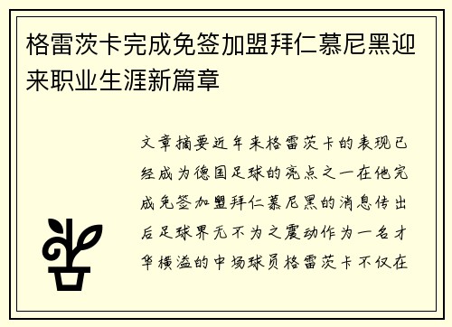 格雷茨卡完成免签加盟拜仁慕尼黑迎来职业生涯新篇章