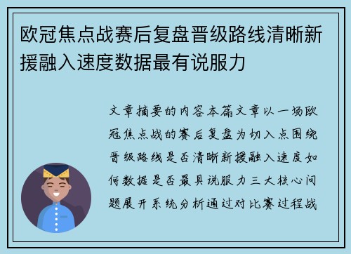 欧冠焦点战赛后复盘晋级路线清晰新援融入速度数据最有说服力