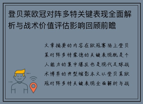 登贝莱欧冠对阵多特关键表现全面解析与战术价值评估影响回顾前瞻