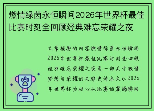燃情绿茵永恒瞬间2026年世界杯最佳比赛时刻全回顾经典难忘荣耀之夜