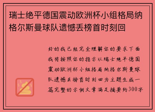 瑞士绝平德国震动欧洲杯小组格局纳格尔斯曼球队遗憾丢榜首时刻回