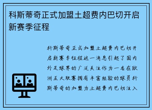科斯蒂奇正式加盟土超费内巴切开启新赛季征程