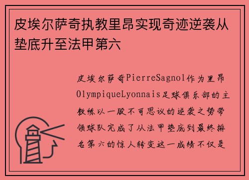 皮埃尔萨奇执教里昂实现奇迹逆袭从垫底升至法甲第六