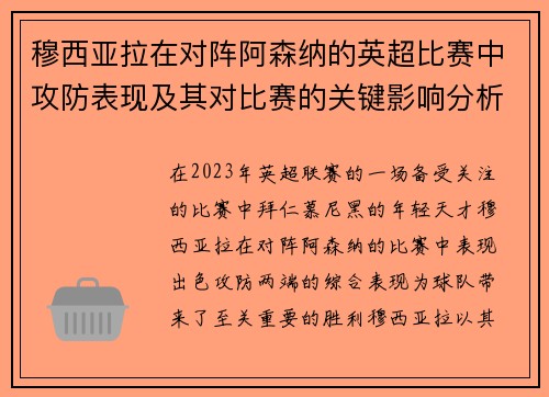 穆西亚拉在对阵阿森纳的英超比赛中攻防表现及其对比赛的关键影响分析
