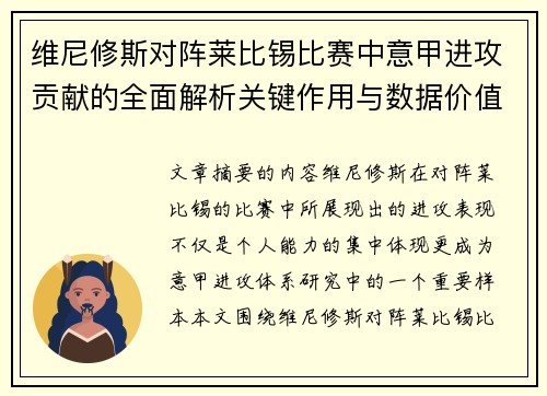 维尼修斯对阵莱比锡比赛中意甲进攻贡献的全面解析关键作用与数据价值评估